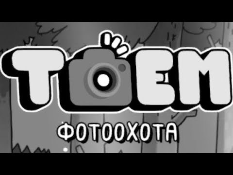 Видео: ВНЕЗАПНЫЙ ФИНАЛ→Toem 2#