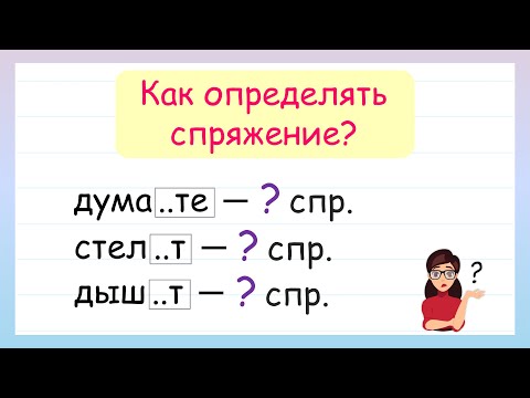 Видео: Спряжение глаголов. Как определить спряжение глагола?