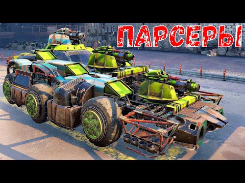 Видео: Парсеры - Все еще разносят - Бывшая имба
