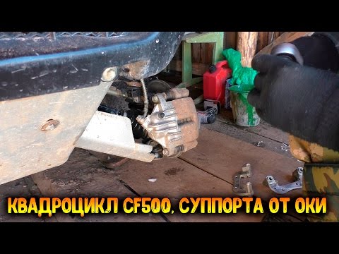 Видео: Суппорта от оки на квадр CF MOTO. Квадроцикл CFmoto 500, суппорта от ВАЗ 1111 Ока. Меняем колодки.