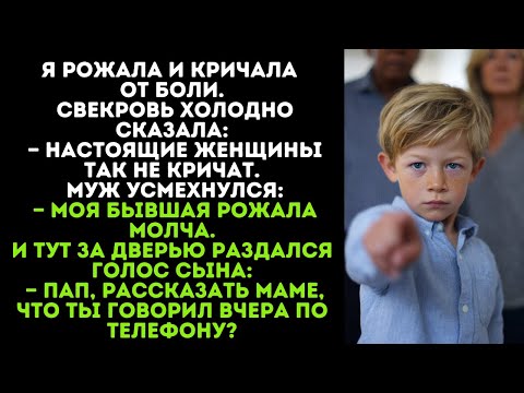 Видео: Они называли меня слабой за то, что я плакала во время родов, пока мой семилетний сын не раскрыл их