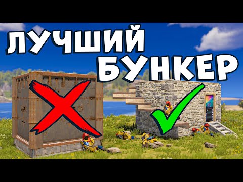 Видео: ЛЕГКИЙ БУНКЕР про который все забыли в раст rust