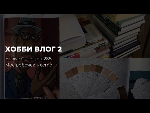 Видео: Хобби влог 2 |  Новые Guangna 288 | мое рабочее место | сортирую цвета кожи | участвую в челлендже