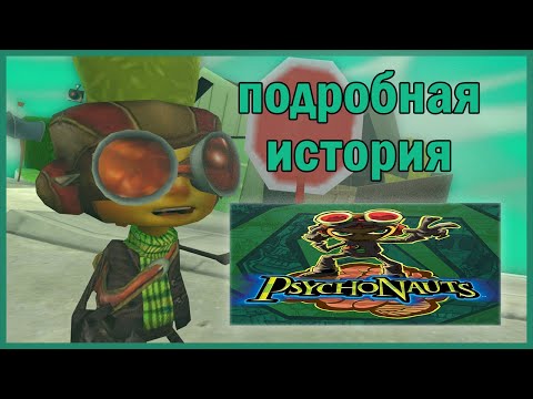 Видео: Подробный Обзор Истории Psychonauts