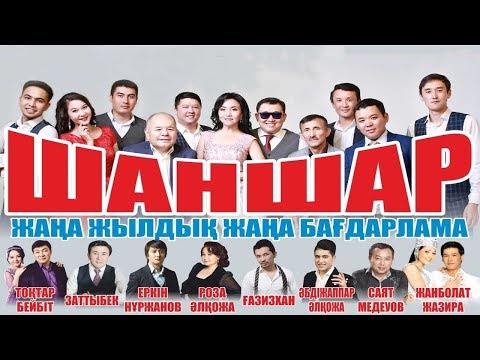 Видео: Шаншар театры | Толық нұсқа 2019🔥🔥🔥