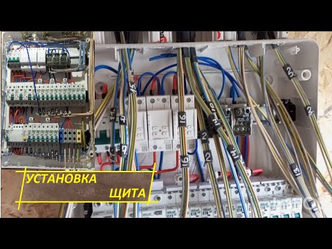 Видео: КАК УСТАНОВИТЬ ЭЛЕКТРИЧЕСКИЙ ЩИТ