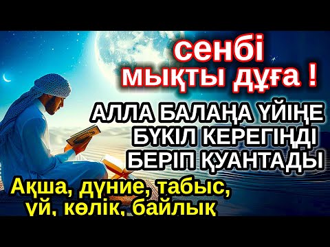 Видео: сенбі КҮНІ ЕҢ ҚҰДІРЕТТІ ДҰҒА! Алла бүкіл тілеуіңді және балаңа керектің бәрін беріп қояды