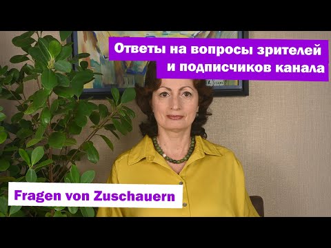 Видео: Ответы на вопросы зрителей и подписчиков канала - Fragen von Zuschauern - 2025