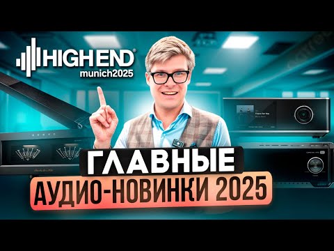 Видео: ТОП Аудиотехники 2025 на High End Munich: Громкие новинки Wiim, Wharfedale и Klipsch!