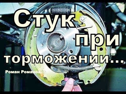 Видео: Стук при торможении, зад.