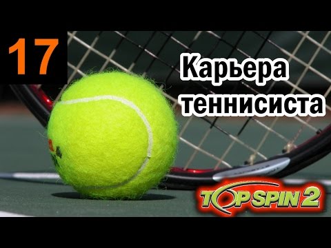 Видео: Прохождение Top Spin 2 - Карьера теннисиста #17 Полуфинал Кубка Дэвиса