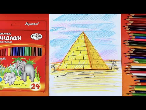 Видео: Как нарисовать Египетскую Пирамиду - урок рисования