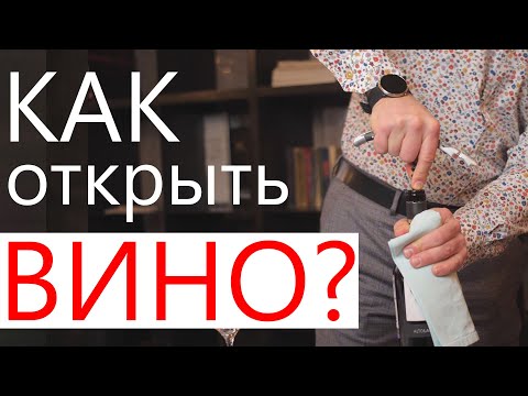 Видео: Как красиво и правильно открывать вино?