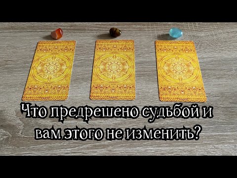 Видео: TAROT Что предрешено судьбой и вам этого не изменить? Гадание на таро Карина Захарова 100 % 108