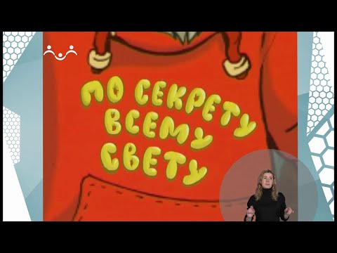 Видео: По секрету всему свету. Детская библиотека 3-я Часть
