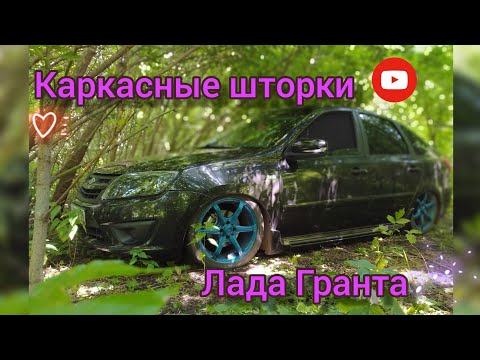 Видео: Каркасные шторки для гранты. Каркасные шторки. Альтернатива тонировке Лада Гранта. Тюнинг Гранты