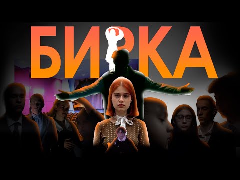 Видео: КЛИП-ПАРАД «БИРКА» (Обстоятельства - Бейся за свет)