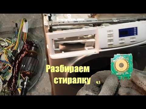 Видео: Разбираем стиральную машинку. ч.1. Грубая разборка.