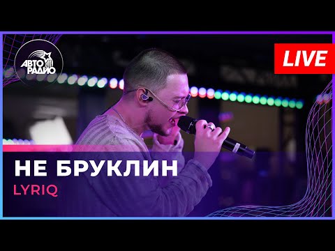 Видео: LYRIQ - Не Бруклин (LIVE @ Авторадио)