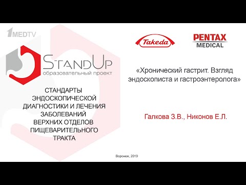 Видео: StandUp Воронеж. Хронический гастрит - эндоскопист & гастроэнтеролог. Галкова З.В., Никонов Е.Л.