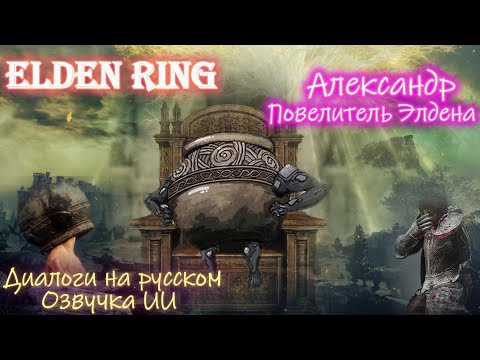Видео: Александр Повелитель Элдена | Elden Ring