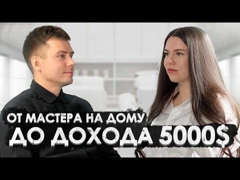 Видео: От мастера на дому до 5000$. Сколько может заработать мастер по маникюру? Бизнес на ногтях. Волкова.