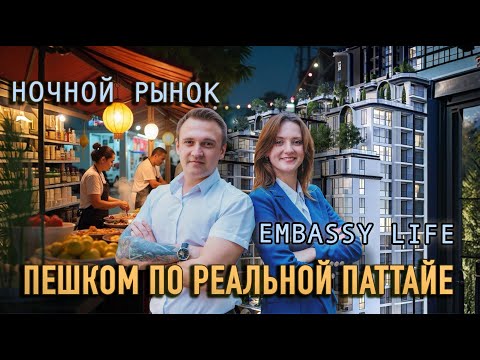 Видео: Новый комплекс в Паттайе — стоит ли инвестировать? Прогулка до моря, пляж и ночной рынок Джомтьена