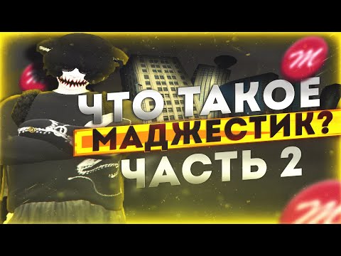 Видео: что такое маджестик? часть 2