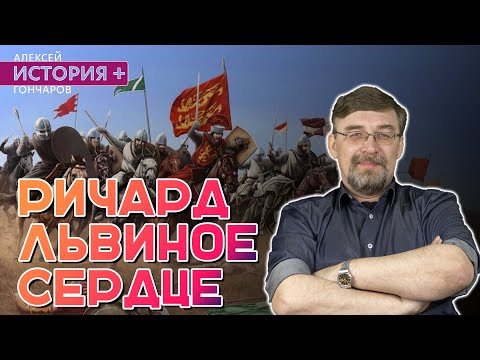 Видео: Ричард Львиное Сердце