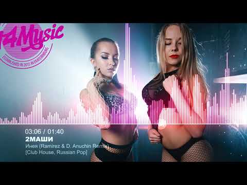 Видео: 2Маши - Инея (Ramirez & D- Anuchin Remix) [Club House, Russian Pop]