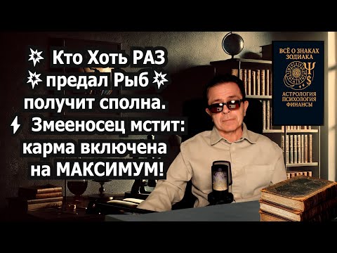 Видео: РЫБЫ в Бедности Одиночестве? СРОЧНО СМОТРИТЕ - ЖИЗНЬ БЕЗ ВРАГОВ под Защитой ЗМЕЕНОСЦА