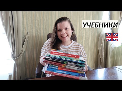 Видео: Учебники, по которым я выучила английский