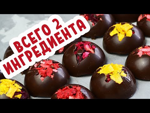 Видео: Шоколадные конфеты без сахара| Просто и обалдеть как красиво