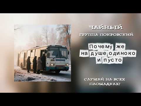 Видео: ДУШЕВНАЯ ПЕСНЯ!!! УТРЕННИЙ АВТОБУС - ЧАЙНЫЙ и ПОКРОВСКИЙ