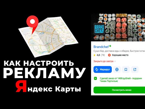 Видео: Как настроить рекламу в ЯНДЕКС КАРТАХ и оптимизировать Яндекс Бизнес в 2023-2024 году