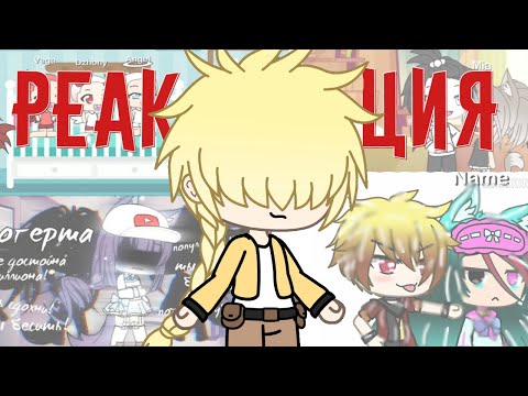 Видео: РЕАКЦИЯ НА GACHA LIFE ВИДЕО 5 | ГАЧА ЛАЙФ НА РУССКОМ