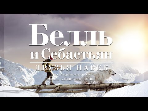Видео: Белль и Себастьян: друзья навек (Фильм 2017) Приключения, Семейное кино #movies