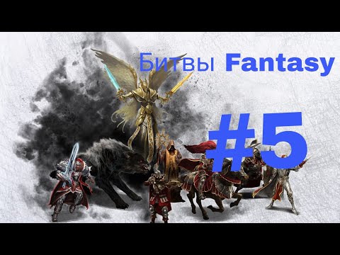 Видео: Батл репорт. Битвы фэнтези . Нежить vs Минотавров. БИТВА ЗА ПРОКЛЯТЫЕ РУНЫ