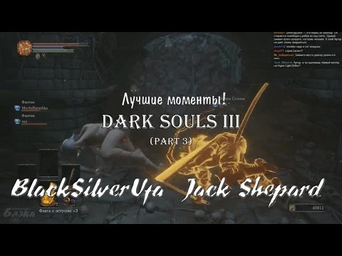 Видео: Black & Jack [Dark Souls III] Лучшие моменты! Part 3!