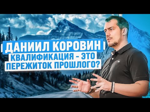 Видео: Квалификация - это пережиток прошлого? Даниил Коровин | Альфа Прокачка Офлайн
