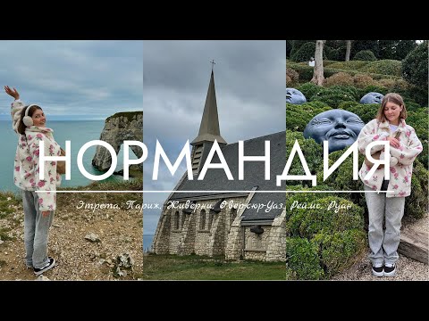 Видео: НОРМАНДИЯ ! Большое путешествие по Франции: Этрета, Онфлёр, Живерни, Овер-сюр-Уаз, Реймс, Париж ✨🇫🇷🌁