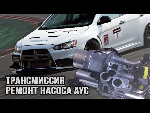 Видео: Ремонт насоса AYC-ACD Mitsubishi Lancer Evolution