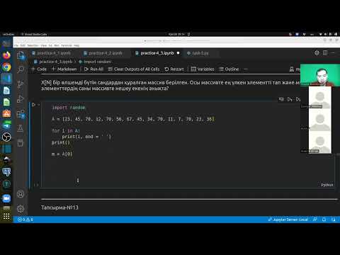 Видео: 4.3.2 Онлайн кездесу. Массивтер тақырыбындағы тапсырмаларды талқылау