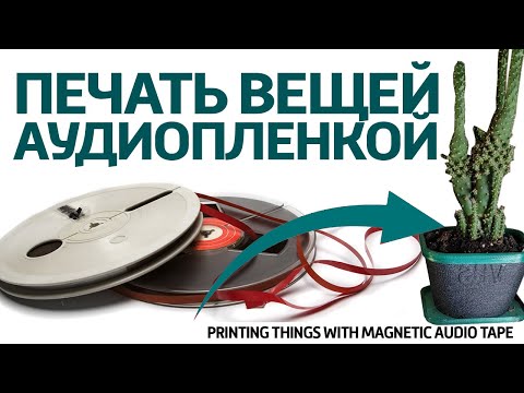 Видео: ✅ Печать вещей магнитной аудио пленкой СССР. Переработка пленки от бабинника. Магнитный филамент.