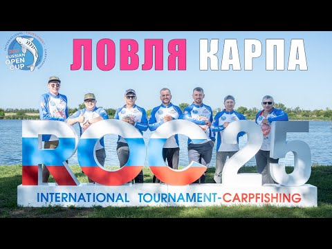 Видео: Международный турнир по ловле карпа. 6 стран, 17команд и 51 пара. Карпфишинг 2025