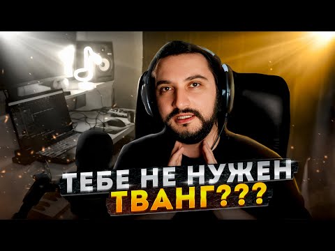 Видео: Тебе не нужен ТВАНГ (ТВЕНГ), чтобы ПЕТЬ | Мой опыт и ПРАКТИКА