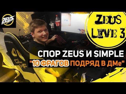 Видео: ZEUS LIVE #3: СПОР ZEUS И SIMPLE - "10 ФРАГОВ ПОДРЯД В ДМе"