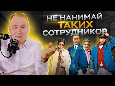 Видео: 4 типа работников, о найме которых вы пожалеете