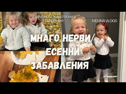 Видео: Обратно в реалността/ много нерви / седмичен влог 