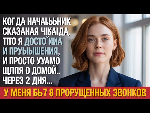 Видео: Начальник сказал, что я не готов к повышению… Тогда я отменил увольнение